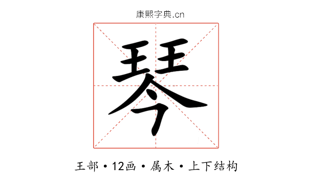 琴 琴