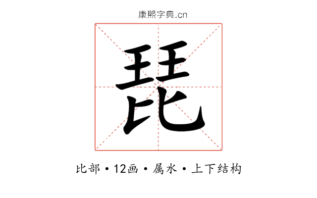 琵 琵