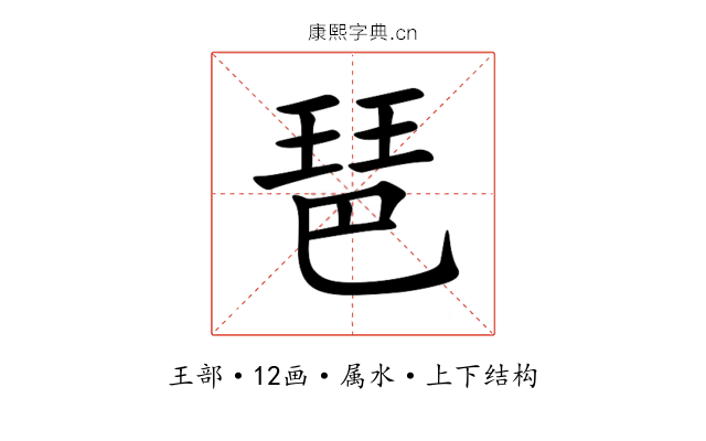 琶 琶