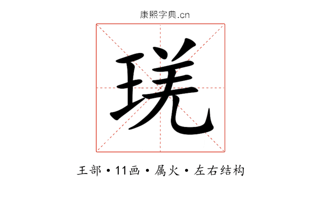 琷 琷