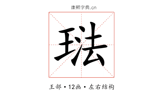 琺 琺