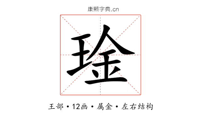 琻 琻