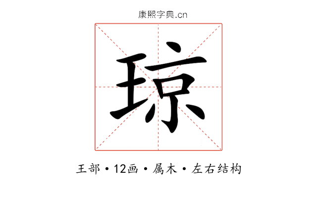 琼 琼