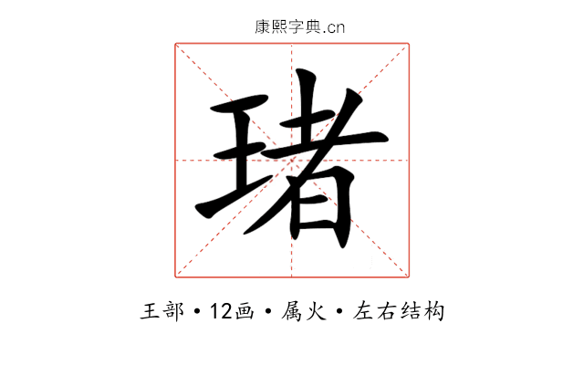 琽 琽