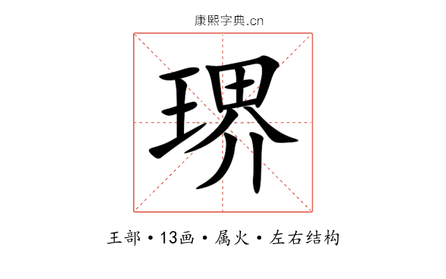琾