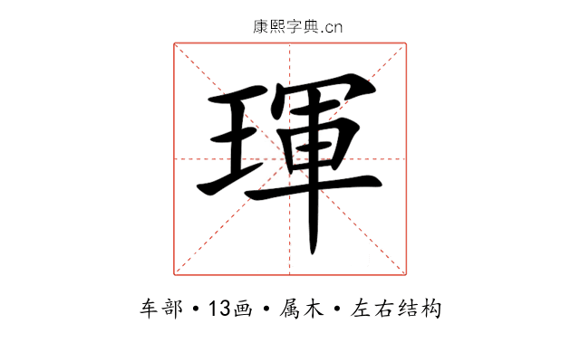 琿 琿