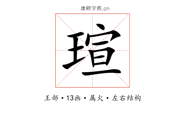 瑄 瑄