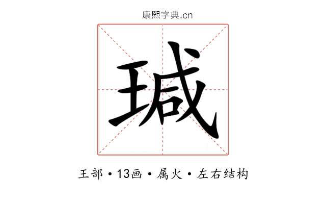 瑊 瑊
