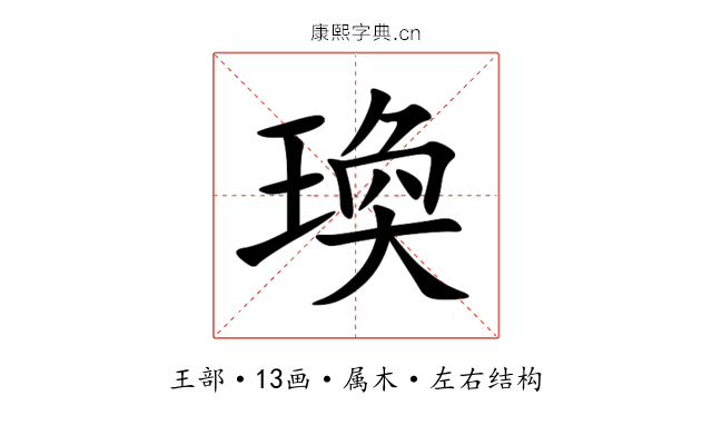 瑍 瑍