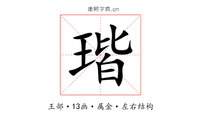 瑎 瑎