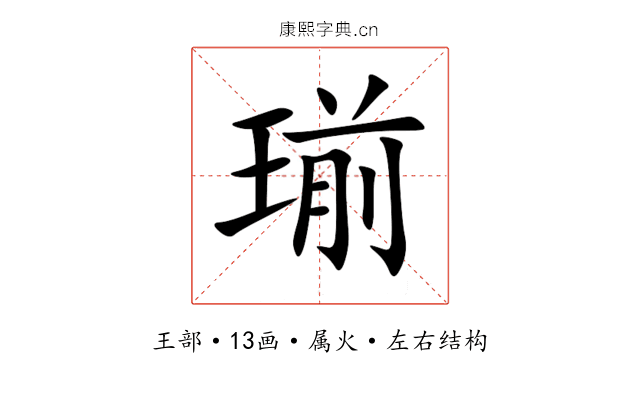 瑐 瑐