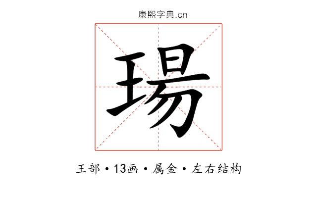 瑒 瑒