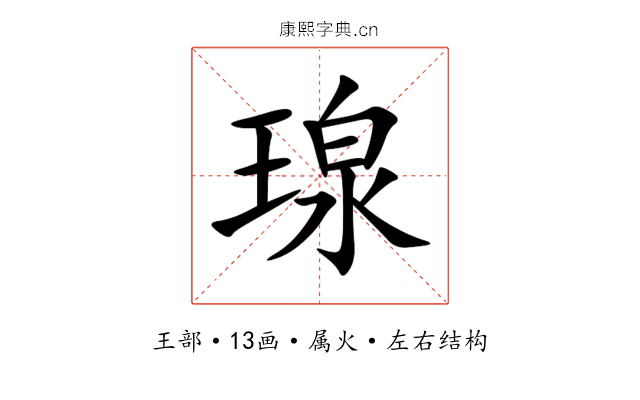 瑔 瑔