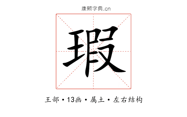 瑕 瑕