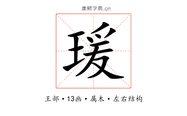 瑗 瑗