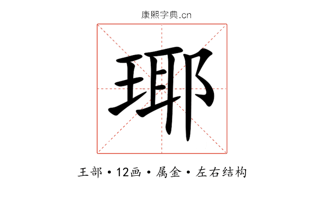 瑘 瑘
