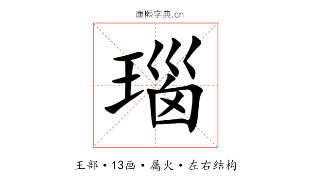 瑙 瑙