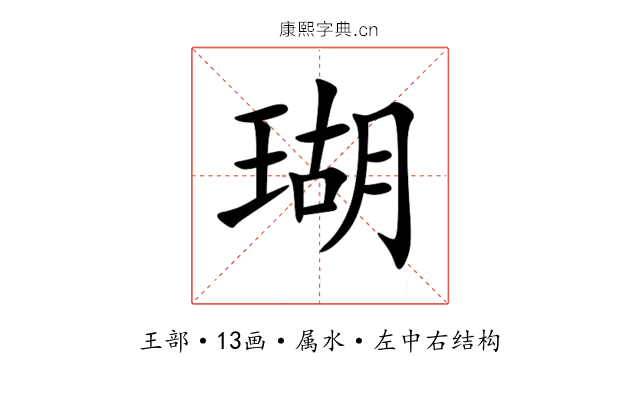 瑚 瑚