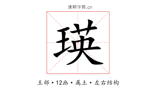 瑛 瑛