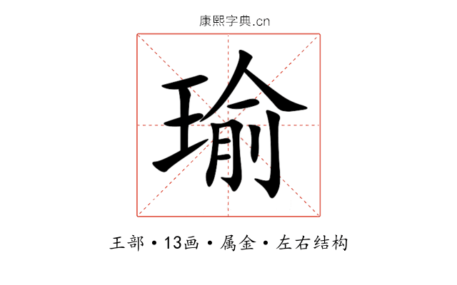 瑜 瑜