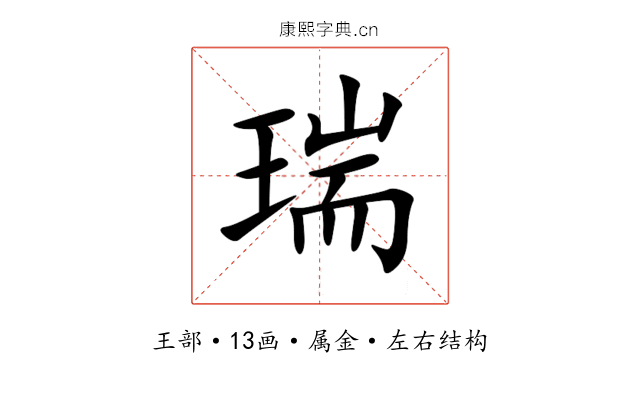 瑞 瑞