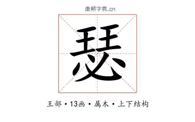 瑟 瑟