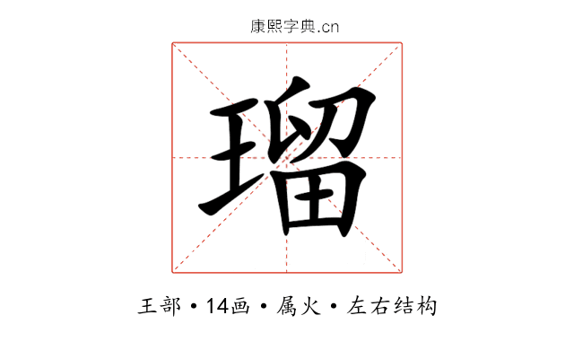 瑠