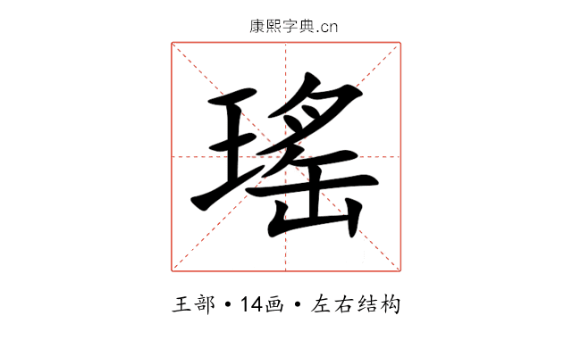 瑤 瑤