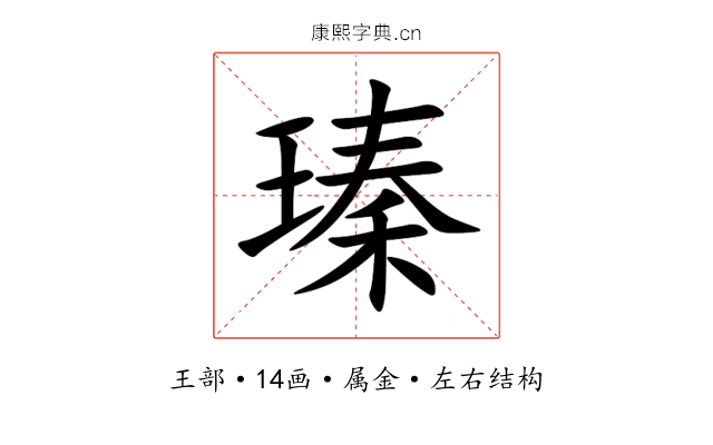 瑧 瑧