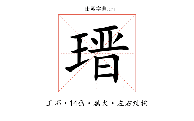 瑨 瑨