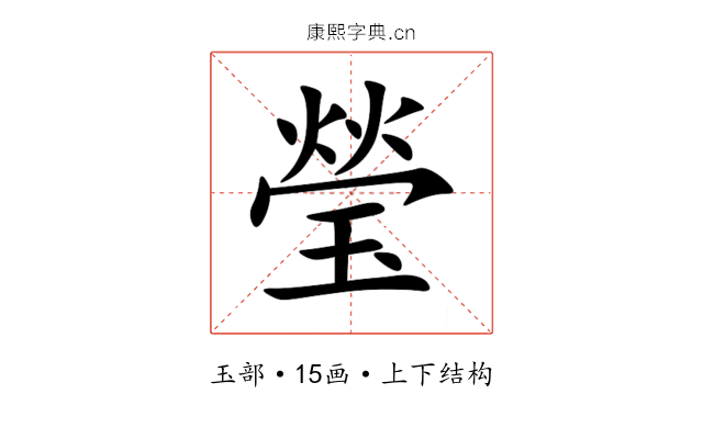 瑩 瑩