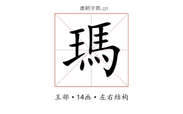瑪 瑪