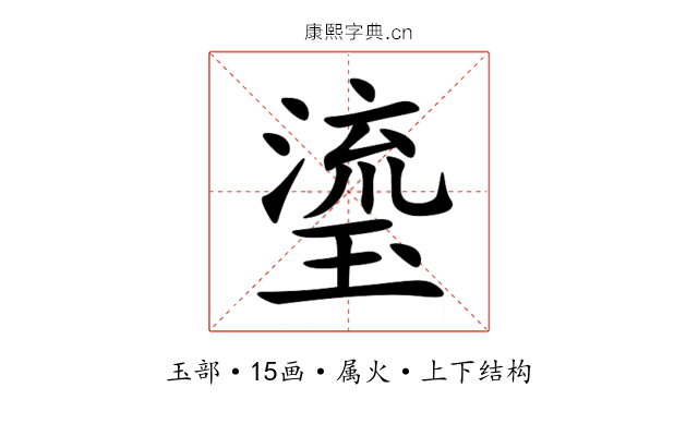 瑬