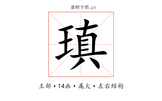 瑱