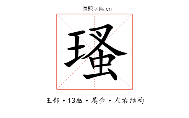瑵 瑵