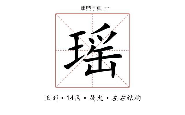 瑶 瑶