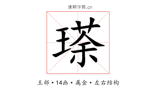 瑹 瑹