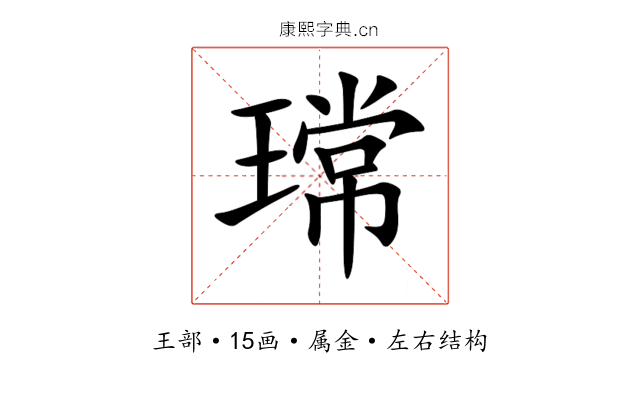 瑺 瑺
