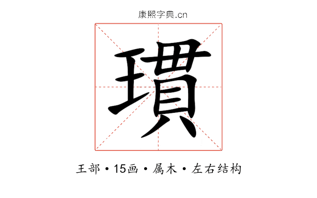 瑻 瑻