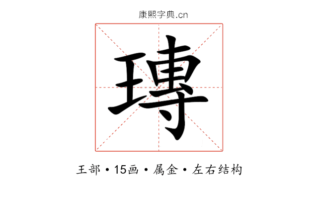 瑼 瑼