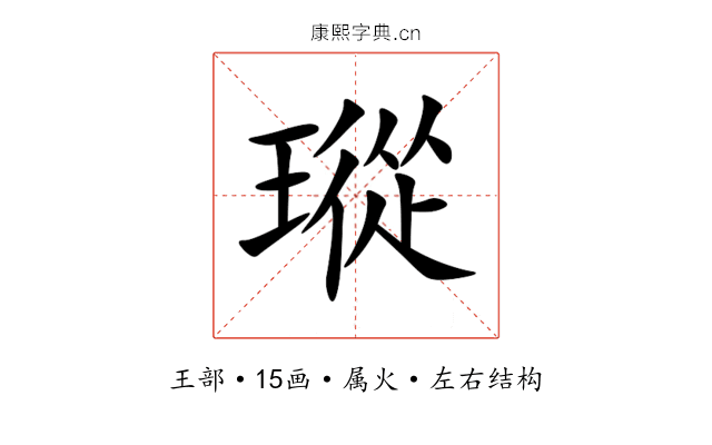 瑽 瑽