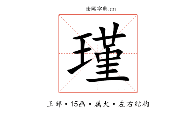 瑾 瑾