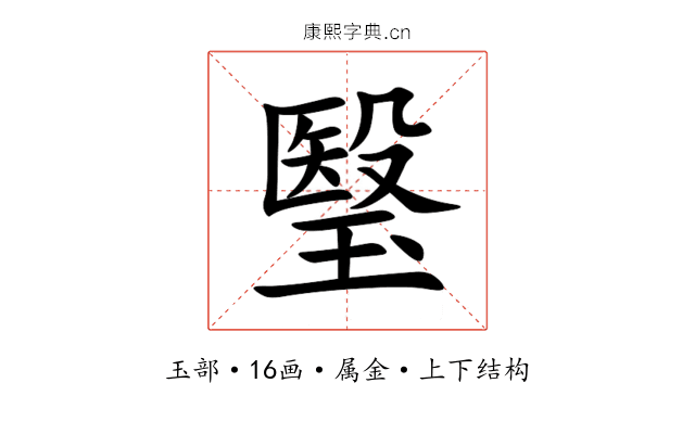 瑿 瑿