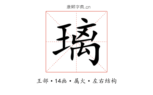 璃 璃