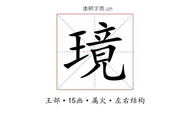 璄 璄