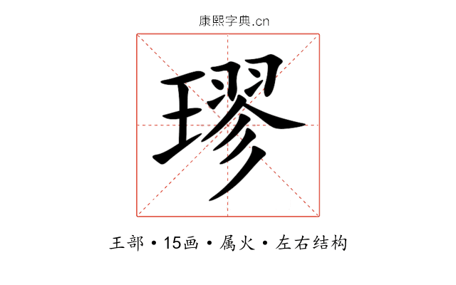 璆 璆