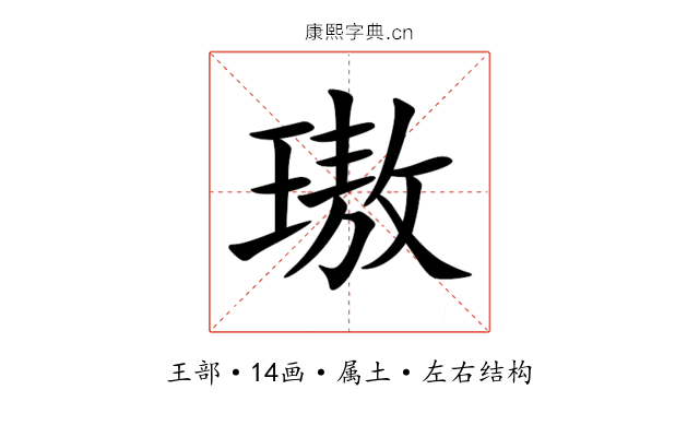 璈 璈