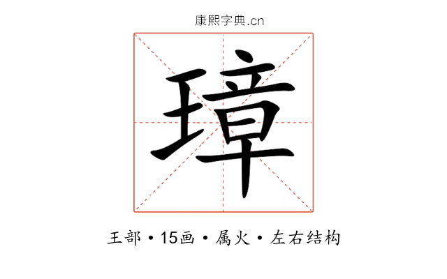 璋