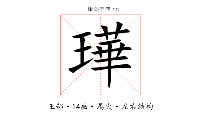 璍 璍