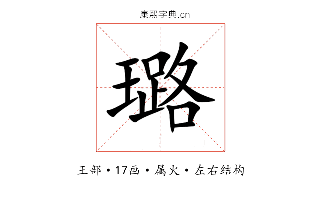 璐